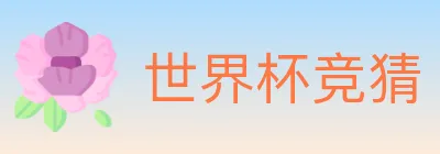 世界杯竞猜 Logo